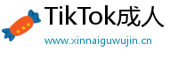 TikTok成人Logo
